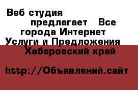 Веб студия  The 881 Style Design предлагает - Все города Интернет » Услуги и Предложения   . Хабаровский край